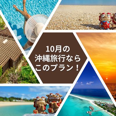 10月の沖縄旅行ならこのプラン!イメージ