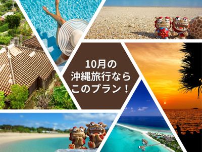 10月の沖縄旅行ならこのプラン!イメージ