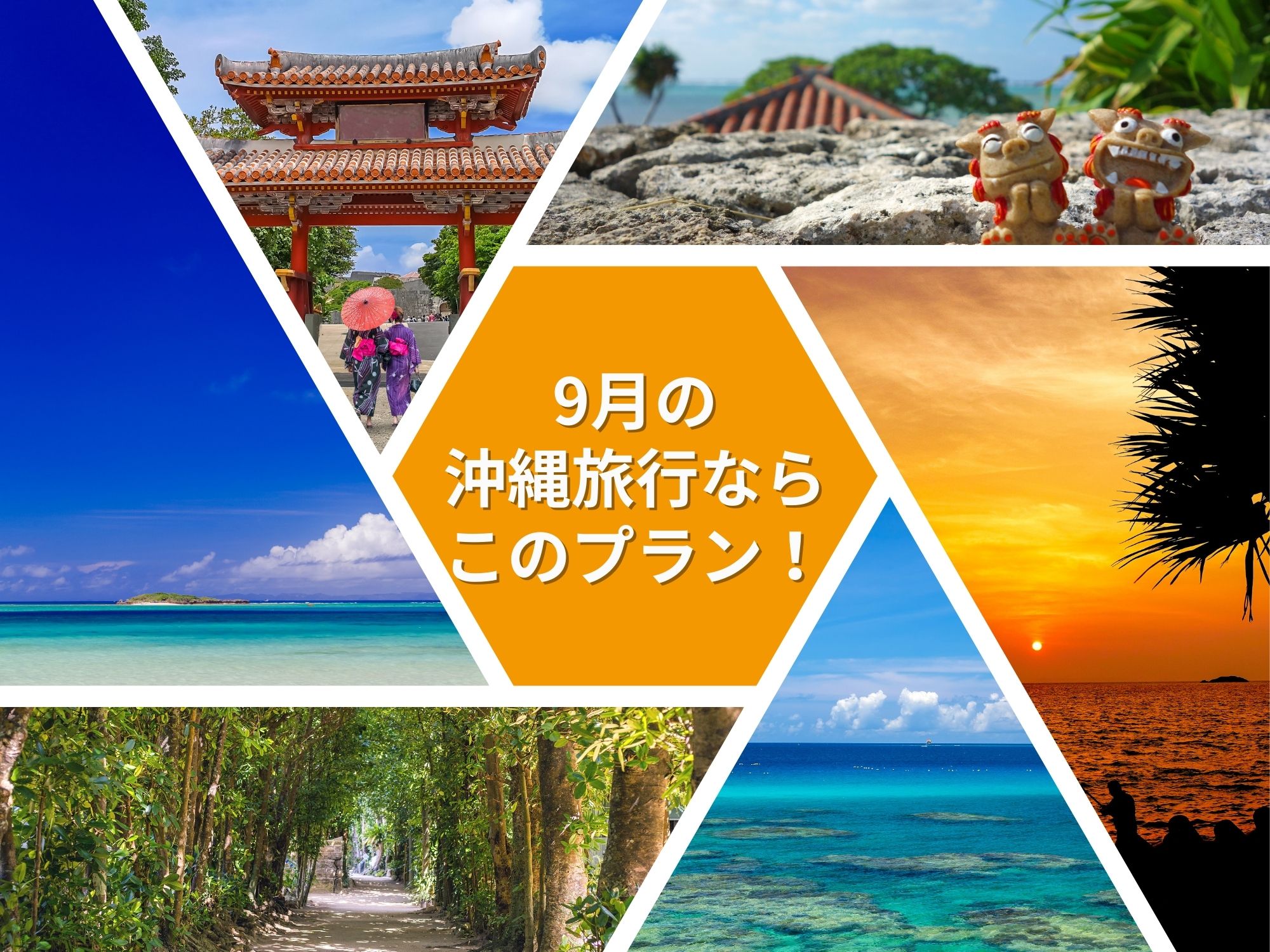 沖縄 9月の沖縄旅行ならこのプラン！ 東京発｜沖縄旅行を予約するならJALで行く格安旅行のジェイトリップ