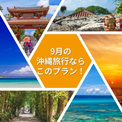 9月の沖縄旅行ならこのプラン!イメージ