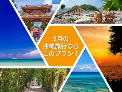 9月の沖縄旅行ならこのプラン!イメージ