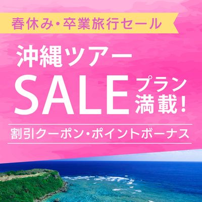春休み・卒業旅行セール 沖縄旅行イメージ