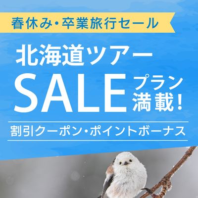 春休み・卒業旅行セール 北海道旅行イメージ