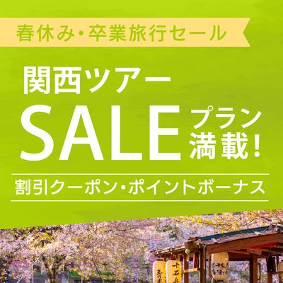 春休み・卒業旅行セール 大阪旅行イメージ