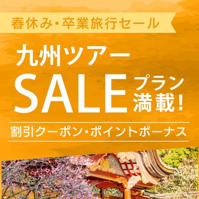 春休み・卒業旅行セール 九州旅行イメージ