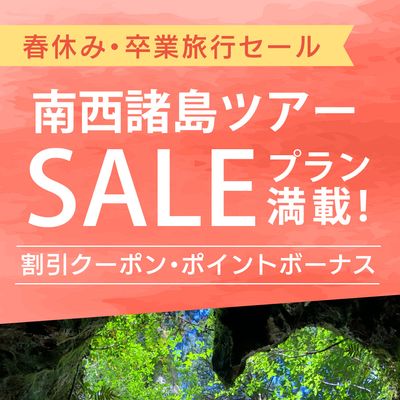 春休み・卒業旅行セール 奄美・屋久島旅行イメージ