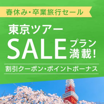 春休み・卒業旅行セール　東京旅行イメージ