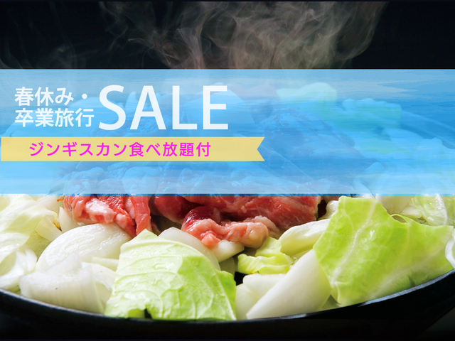 <春休みセール>本場の味 ジンギスカン食べ放題特典付き北海道旅イメージ