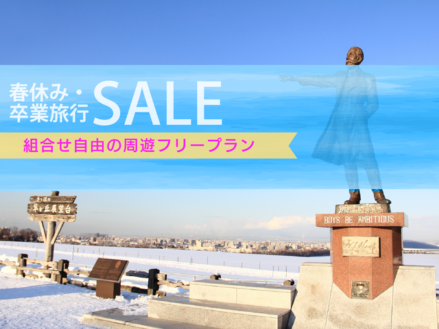 <春休みセール>組合せ自由自在 北海道周遊フリープランイメージ