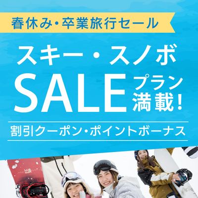 春休み・卒業旅行セール 北海道スキーツアーイメージ