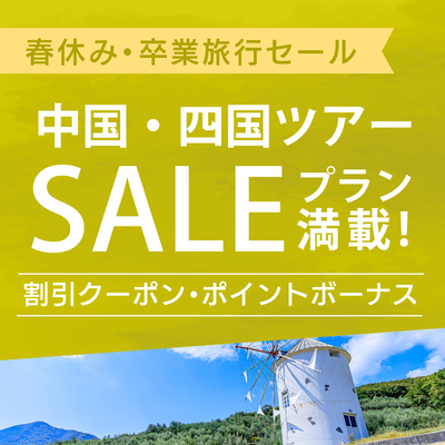 春休み・卒業旅行セール 中国・四国旅行イメージ