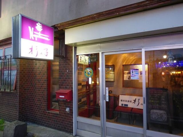 舶来居酒屋 杉の子イメージ