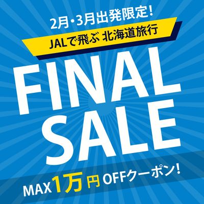 2‐3月出発限定!売り尽くしファイナルセール 北海道旅行イメージ
