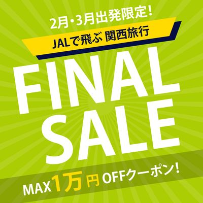 2‐3月出発限定!売り尽くしファイナルセールイメージ