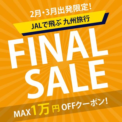2‐3月出発限定！売り尽くしファイナルセール 九州旅行イメージ