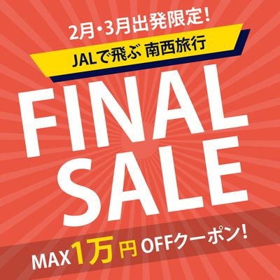 2‐3月出発限定!売り尽くしファイナルセール 南西旅行イメージ