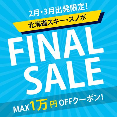 シーズン終了間近!売り尽くしファイナルセール【北海道スキーツアー】イメージ