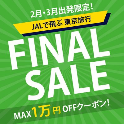 2‐3月出発限定!売り尽くしファイナルセールイメージ