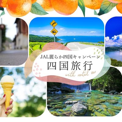 この夏は四国4県、全部行こう。乗り捨て無料のJALレンタカー旅イメージ
