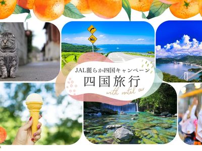 この夏は四国4県、全部行こう。乗り捨て無料のJALレンタカー旅イメージ