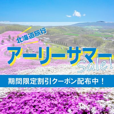 アーリーサマー北海道旅行応援セールイメージ