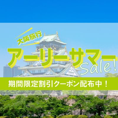 アーリーサマー関西旅行応援セールイメージ