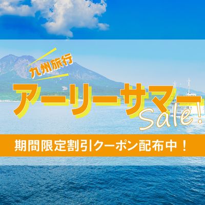 アーリーサマー九州旅行応援セールイメージ