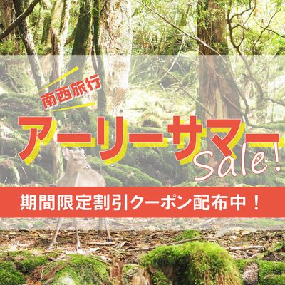 アーリーサマー奄美大島・屋久島旅行応援セールイメージ