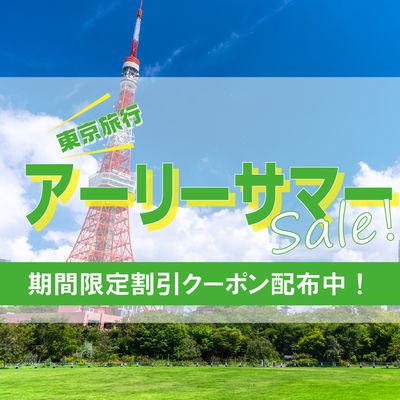 アーリーサマー東京旅行応援セールイメージ