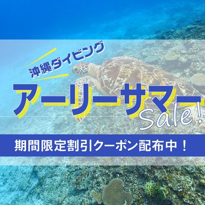 アーリーサマーダイビングツアー応援セールイメージ