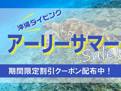 アーリーサマーダイビングツアー応援セールイメージ