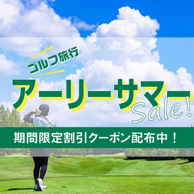アーリーサマーゴルフ旅行応援セールイメージ