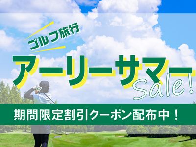 アーリーサマーゴルフ旅行応援セールイメージ