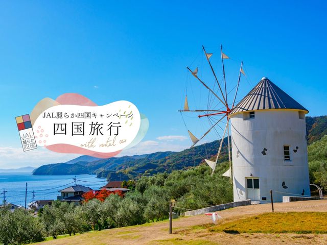 小豆島「ラ・クラッセ エンジェルロード」+島めぐり観光バス付きイメージ