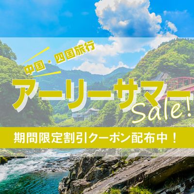 アーリーサマー 中国・四国旅行応援セールイメージ