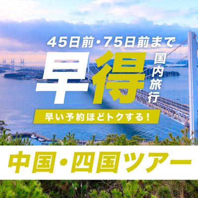 JALで行く!早期割引 中国四国ツアーイメージ