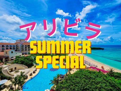 アリビラ サマースペシャルイメージ