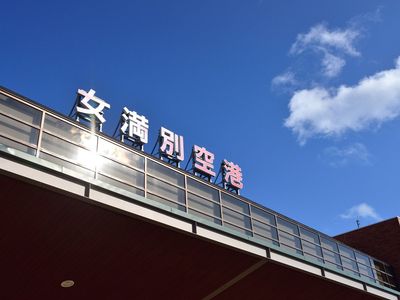 女満別空港