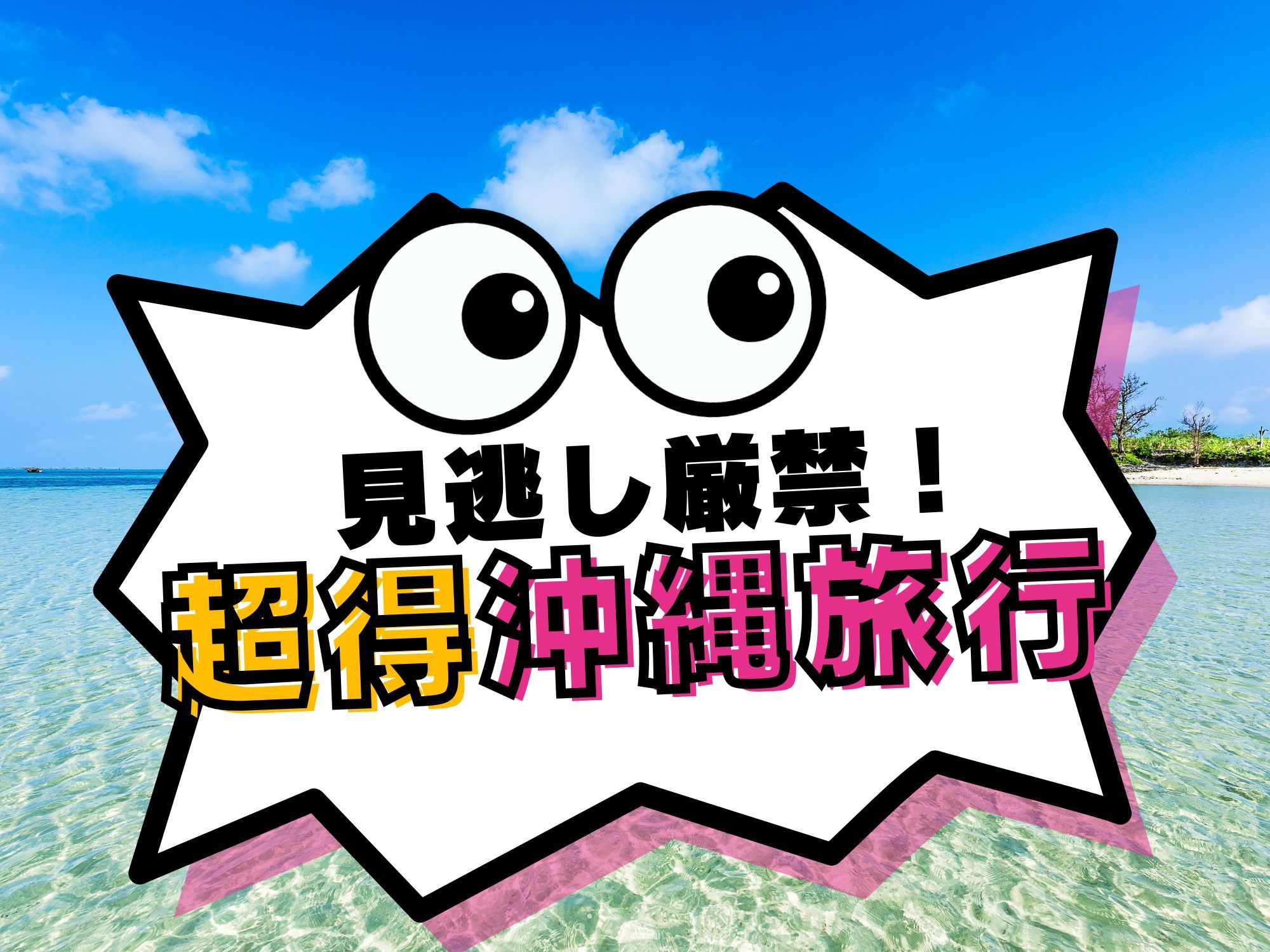 見逃し厳禁！2025年7月～9月 沖縄旅行・沖縄ツアー 東京発｜沖縄旅行を