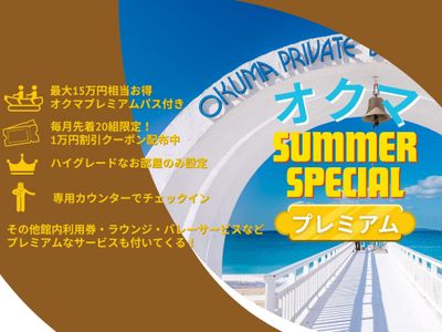 オクマサマースペシャルプレミアムイメージ