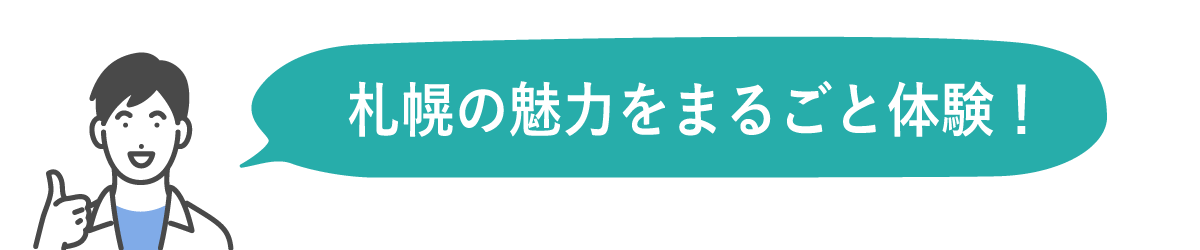 札幌の魅力をまるごと体験！