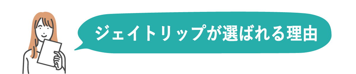 ジェイトリップが選ばれる理由