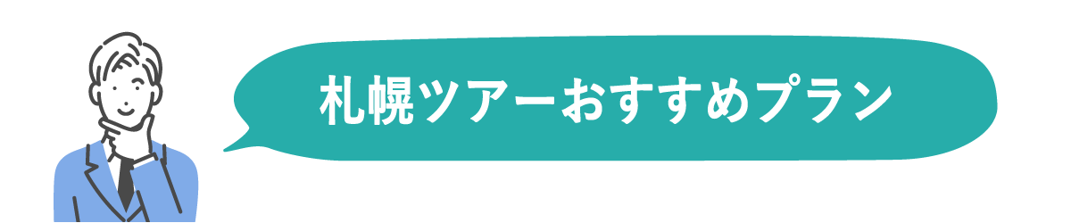 札幌ツアーおすすめプラン