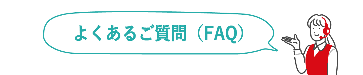 よくあるご質問