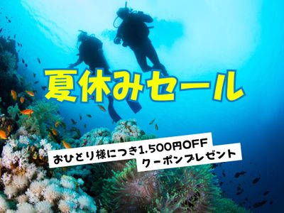 夏休みセール ダイビングツアーイメージ