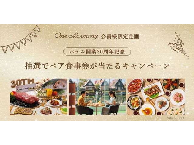 One Harmony会員限定 抽選キャンペーン<br />
レストラン利用でペア食事券が当たるチャンス!イメージ