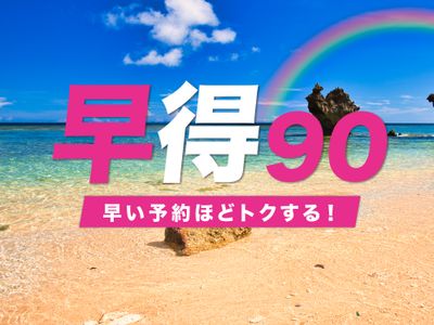 早得90フリープラン - レンタカー付きイメージ