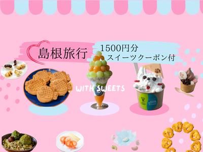 ご縁とスイーツをめぐる、ちょっと特別な島根女子旅イメージ