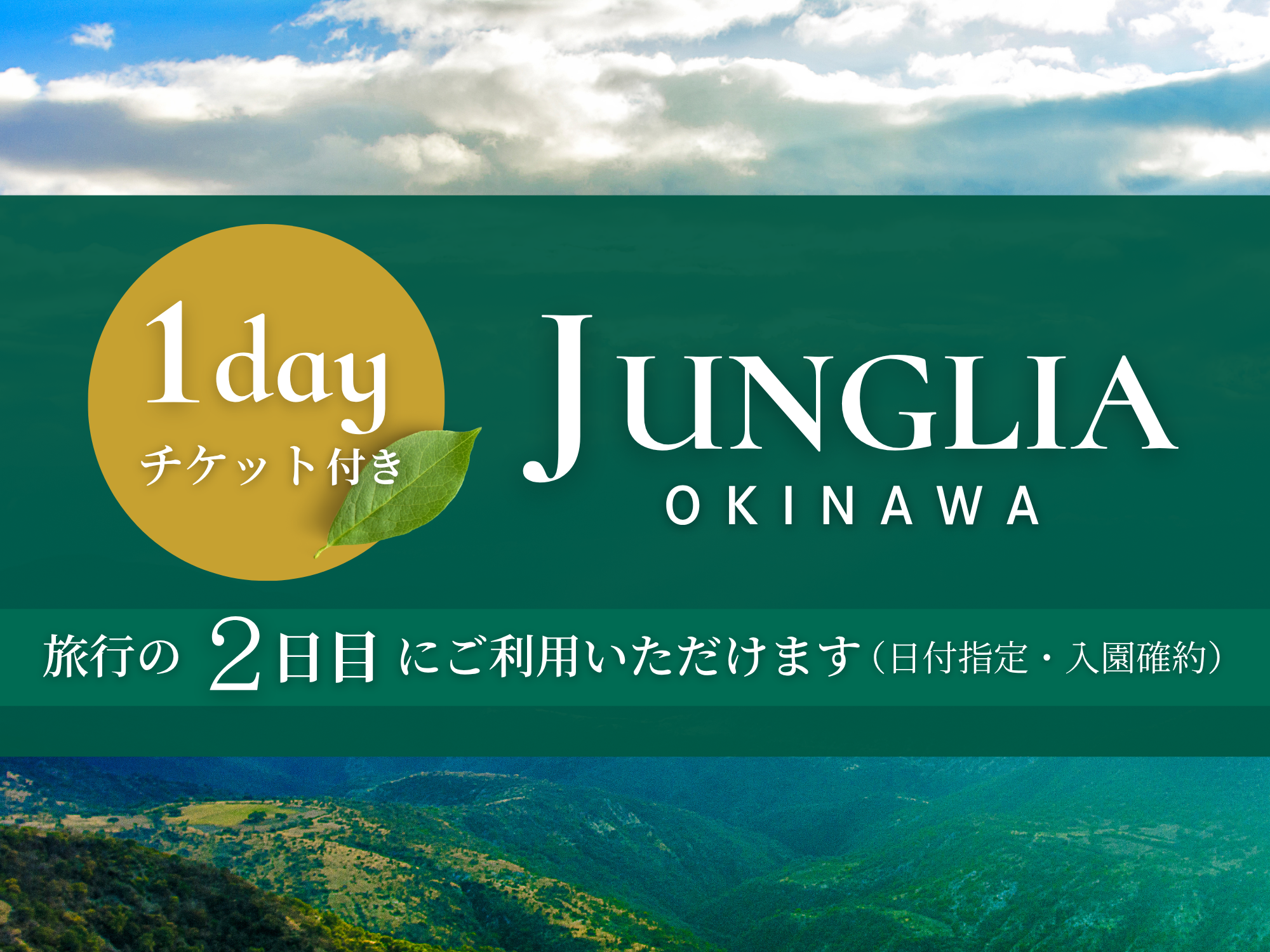 ジャングリア沖縄1Dayチケット》オリエンタルホテル沖縄リゾート＆スパ