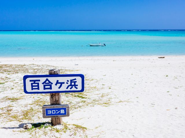 百合ヶ浜上陸ツアー付！与論島フリープランイメージ